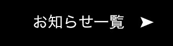 お知らせ一覧