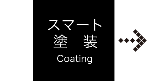 スマート塗装