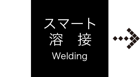 スマート溶接